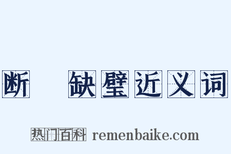 断珪缺璧近义词是什么意思的图片